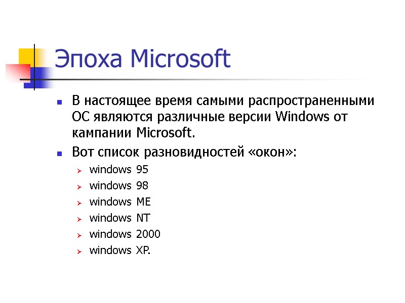 Эпоха Microsoft В настоящее время самыми распространенными ОС являются различные версии Windows от кампании